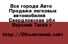  - Все города Авто » Продажа легковых автомобилей   . Свердловская обл.,Верхний Тагил г.